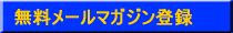 無料メールマガジン登録
