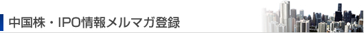 IPO��񃁃��}�K�o�^