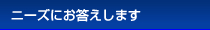 �j�[�Y�ɂ��������܂�