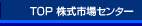 TOP 株式市場センター